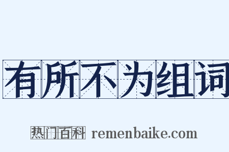 有所不为组词是什么意思的图片